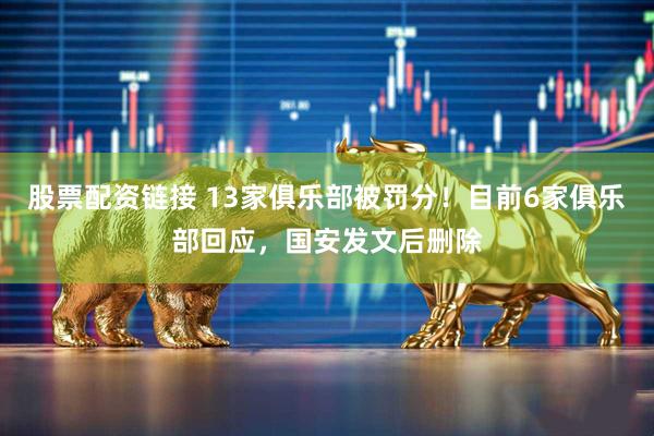 股票配资链接 13家俱乐部被罚分！目前6家俱乐部回应，国安发文后删除