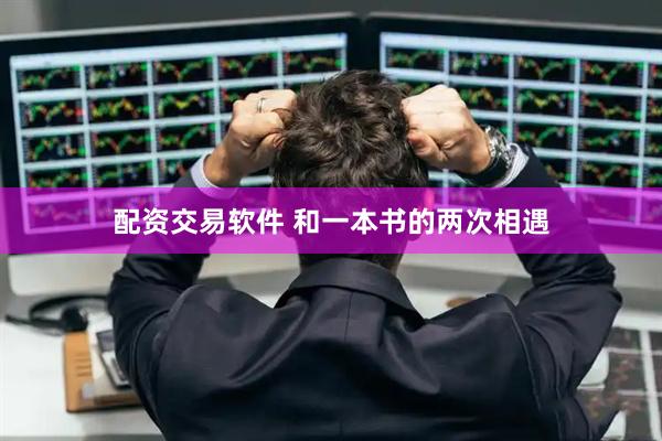 配资交易软件 和一本书的两次相遇